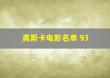 奥斯卡电影名单 93